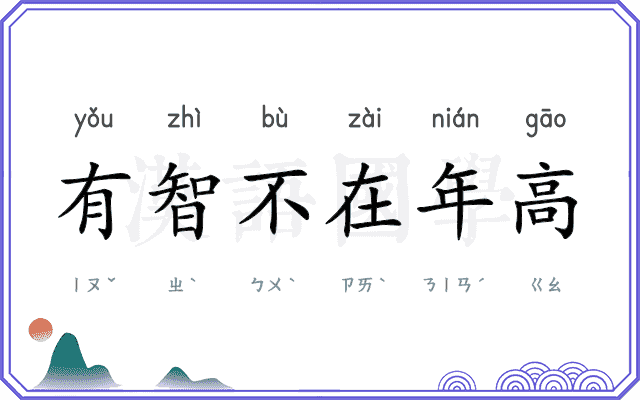 有智不在年高 有智不在年高