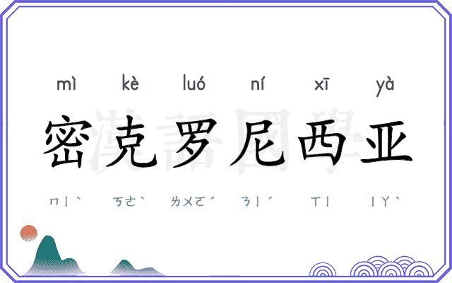 密克罗尼西亚 密克罗尼西亚