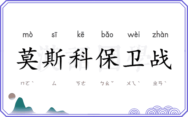 莫斯科保卫战 莫斯科保卫战