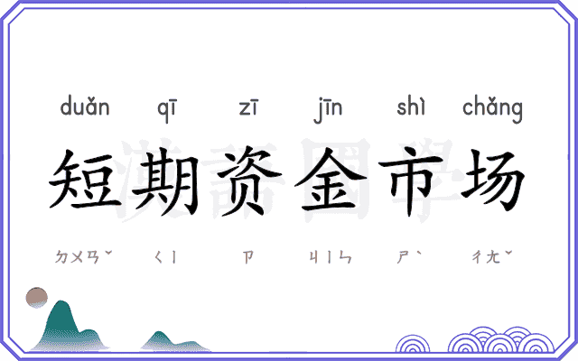 短期资金市场 短期资金市场