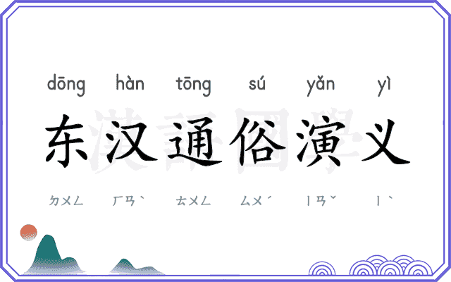 东汉通俗演义 东汉通俗演义