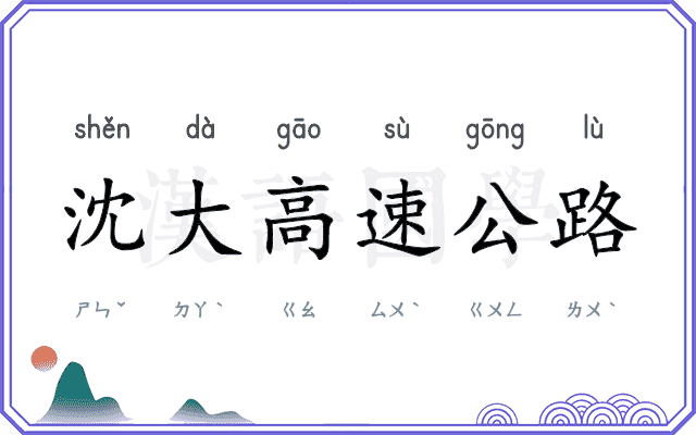 沈大高速公路 沈大高速公路