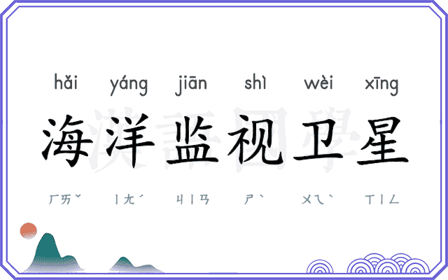 海洋监视卫星 海洋监视卫星