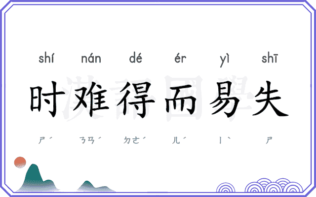 时难得而易失 时难得而易失