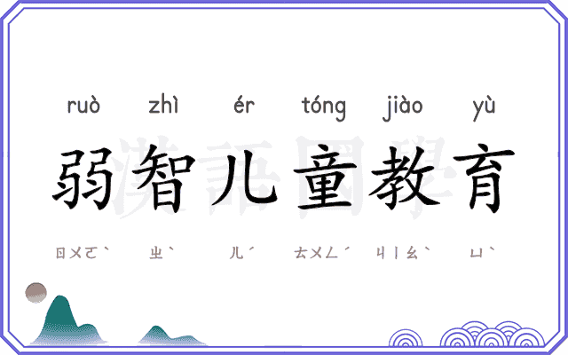 弱智儿童教育 弱智儿童教育