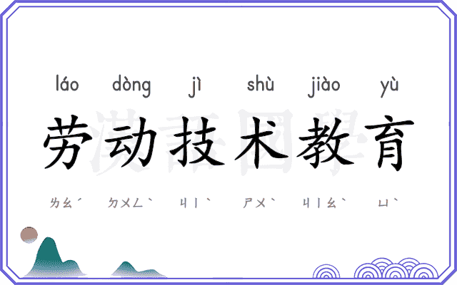 劳动技术教育 劳动技术教育