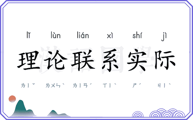 理论联系实际 理论联系实际