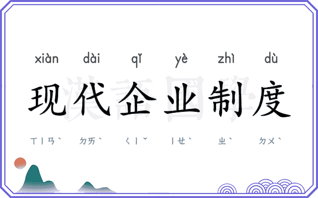 现代企业制度