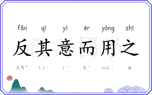 反其意而用之 反其意而用之