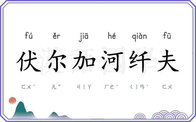 伏尔加河纤夫
