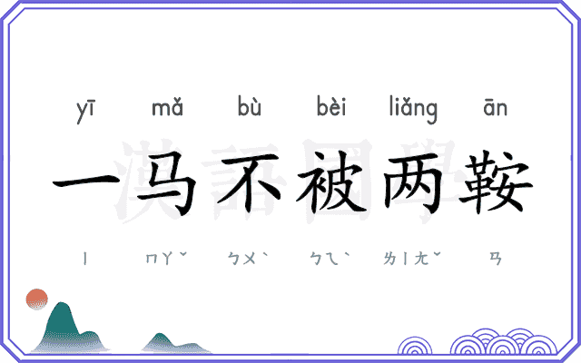一马不被两鞍