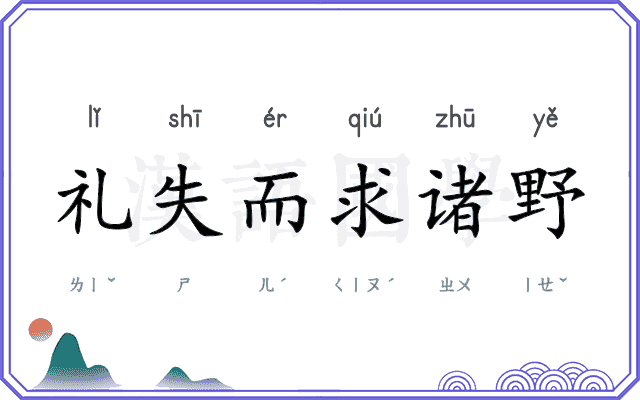 礼失而求诸野 礼失而求诸野