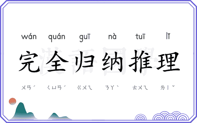 完全归纳推理 完全归纳推理