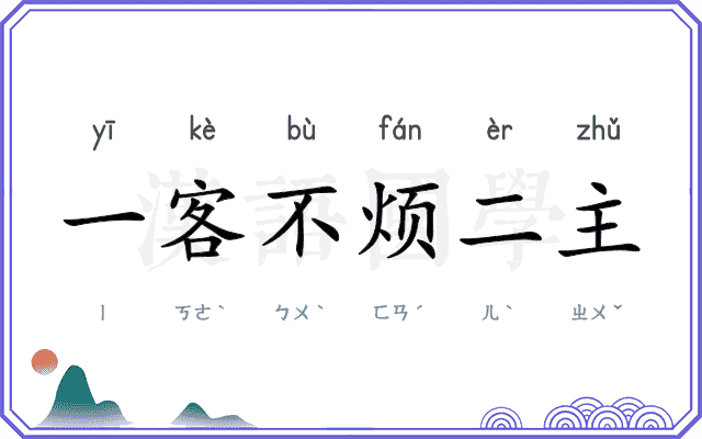 一客不烦二主
