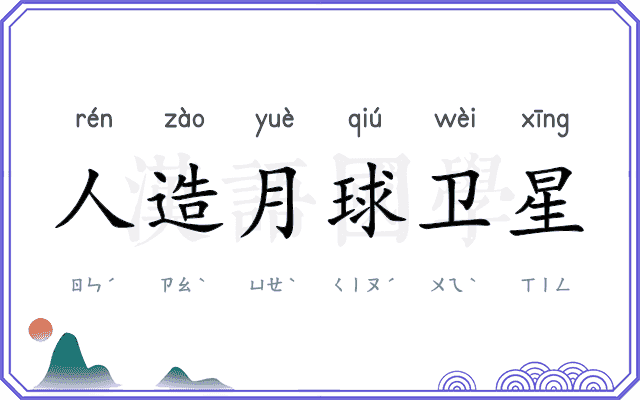 人造月球卫星 人造月球卫星