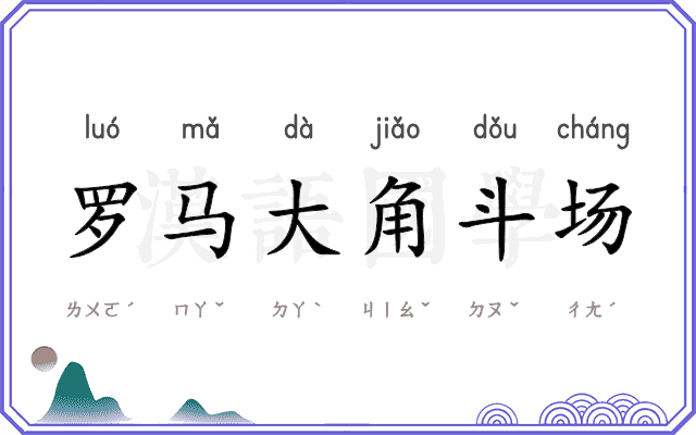 罗马大角斗场 罗马大角斗场
