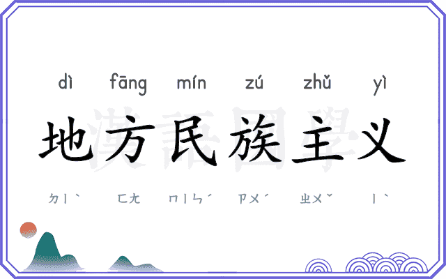 地方民族主义 地方民族主义