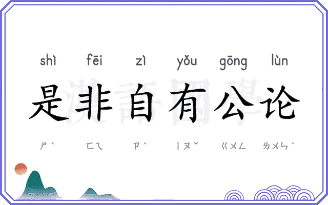 是非自有公论 是非自有公论