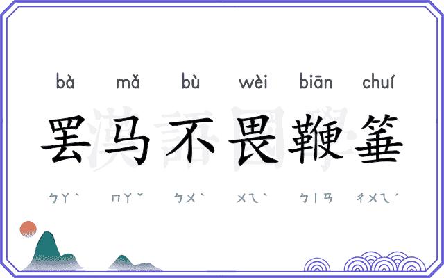 罢马不畏鞭箠 罢马不畏鞭箠