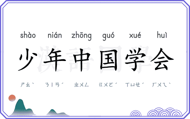 少年中国学会 少年中国学会