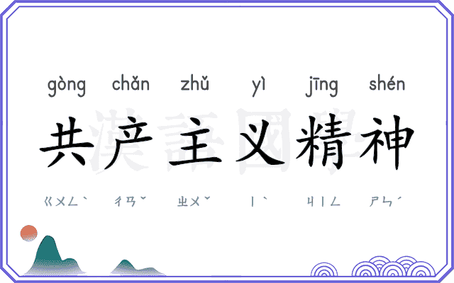 共产主义精神 共产主义精神