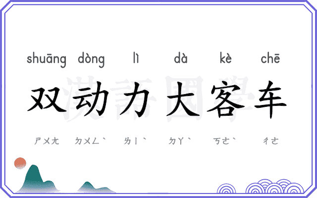 双动力大客车 双动力大客车