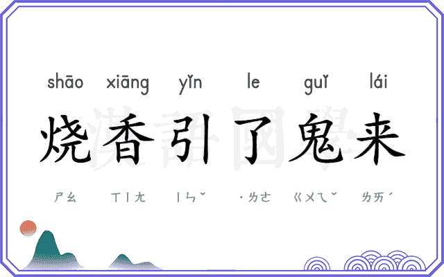 烧香引了鬼来 烧香引了鬼来