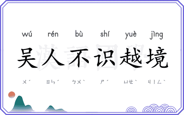 吴人不识越境 吴人不识越境