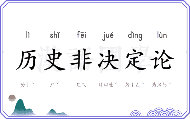 历史非决定论 历史非决定论