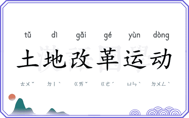 土地改革运动 土地改革运动