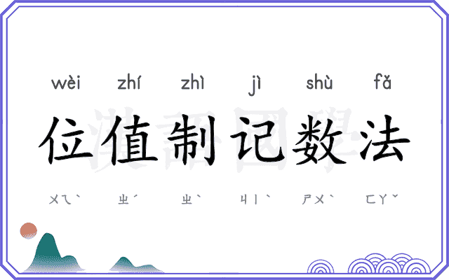 位值制记数法 位值制记数法