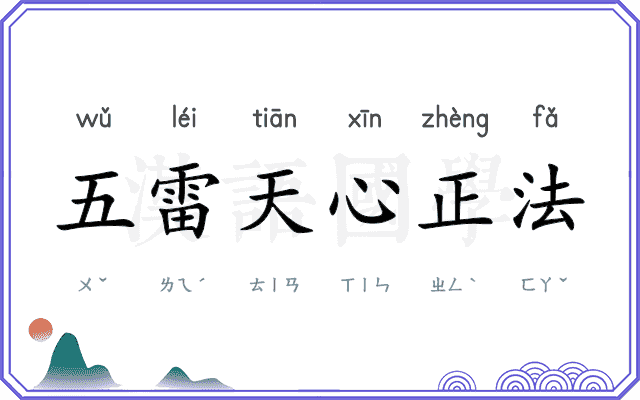 五雷天心正法 五雷天心正法