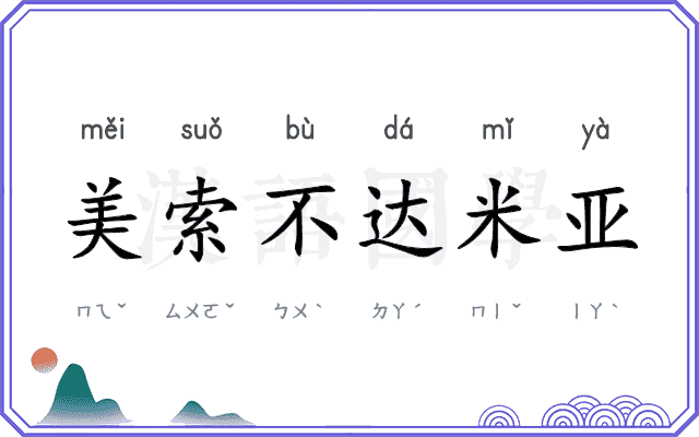 美索不达米亚 美索不达米亚