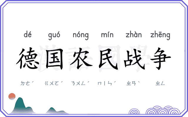 德国农民战争 德国农民战争