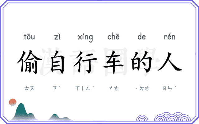 偷自行车的人 偷自行车的人