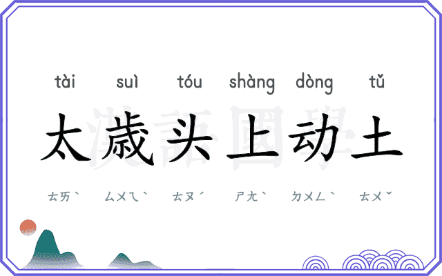 太歳头上动土 太歳头上动土