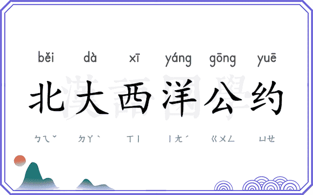 北大西洋公约 北大西洋公约