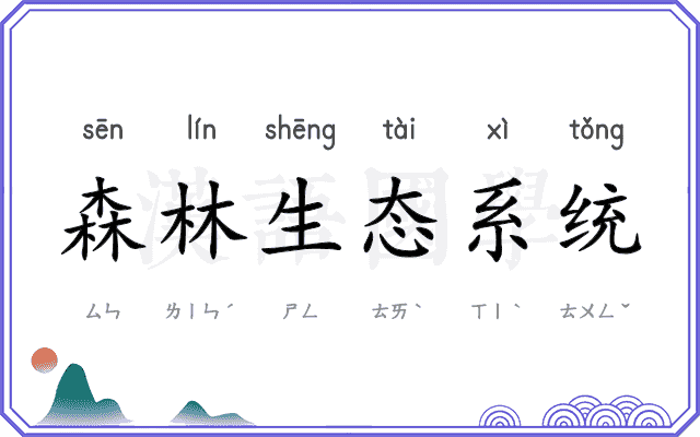 森林生态系统 森林生态系统