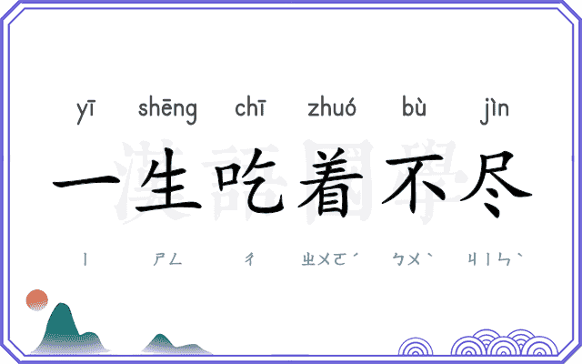 一生吃着不尽 一生吃着不尽
