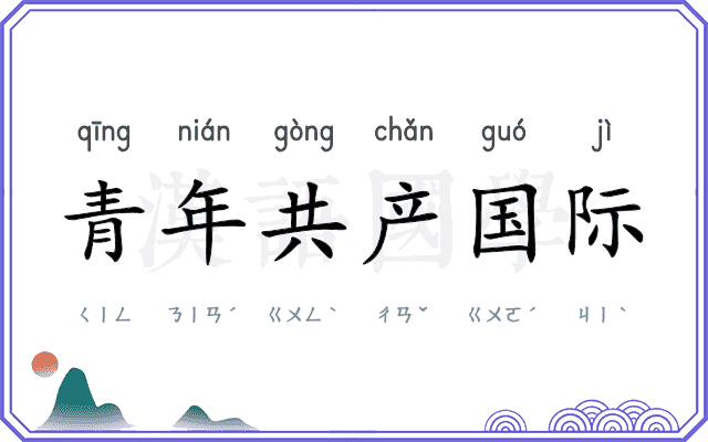 青年共产国际 青年共产国际