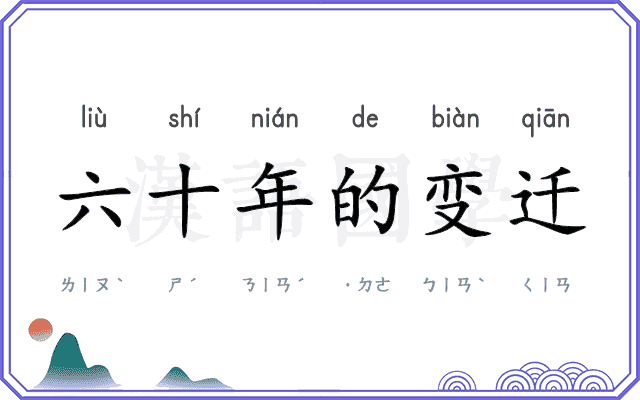 六十年的变迁 六十年的变迁