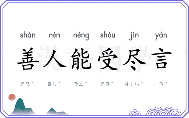 善人能受尽言 善人能受尽言