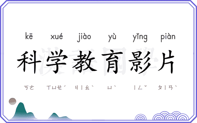 科学教育影片 科学教育影片