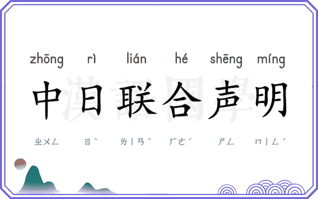 中日联合声明