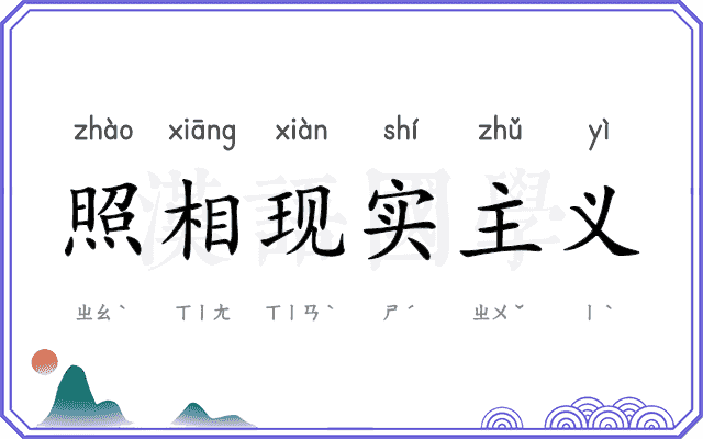 照相现实主义 照相现实主义