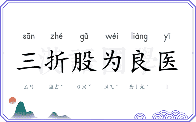 三折股为良医 三折股为良医