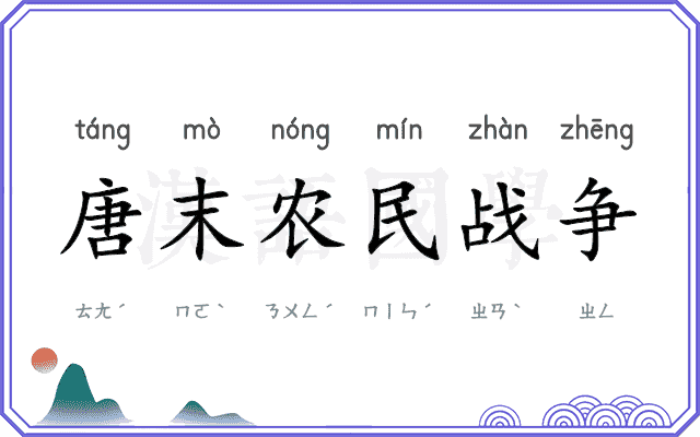 唐末农民战争 唐末农民战争