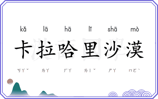 卡拉哈里沙漠 卡拉哈里沙漠