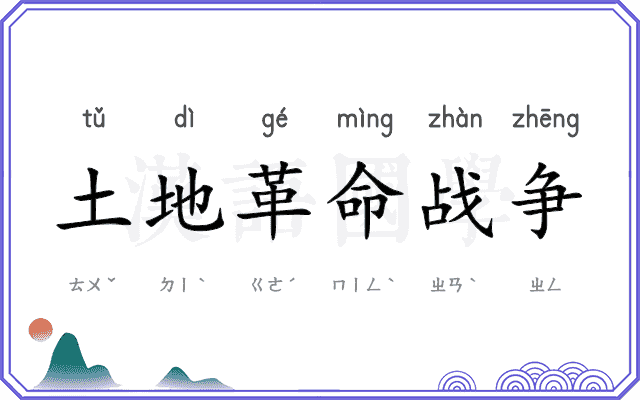 土地革命战争 土地革命战争