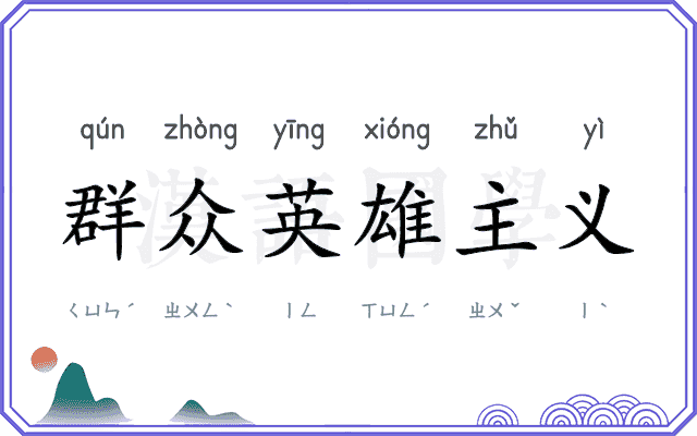 群众英雄主义 群众英雄主义